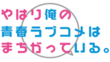 俺ガイル 漫画 違い カラブロ