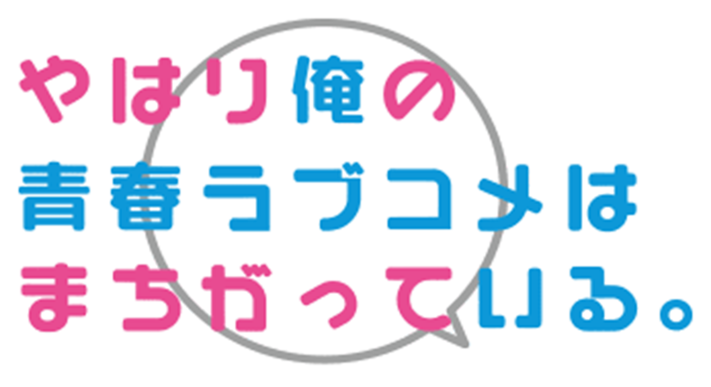 俺ガイル続 6話 玉縄 カラブロ